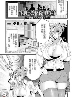 女刑事人格母乳噴射～介錯アクメに堕つ～ （二次元コミックマガジン 機械姦人間牧場） [中国翻訳]|女刑警人格母乳喷射～被介错高潮而堕落～ （二次元コミックマガジン 機械姦人間牧場） [中国翻訳]