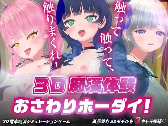 A10741[SLG/PC/生肉] 3D痴◯体験 おさわりホーダイ！〜 触って触って、触りまくれ！〜 3D痴漢体験 [700M]