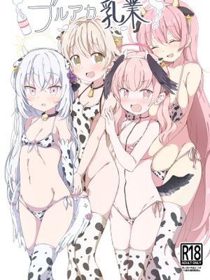 (C99)  ブルアカ乳業 (ブルーアーカイブ) [DL版][中国翻译]|(C99) 蓝Archive乳业 (ブルーアーカイブ) [DL版][中国翻译]