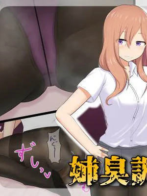 姉臭調教 [中国翻訳]|姐姐气味调教