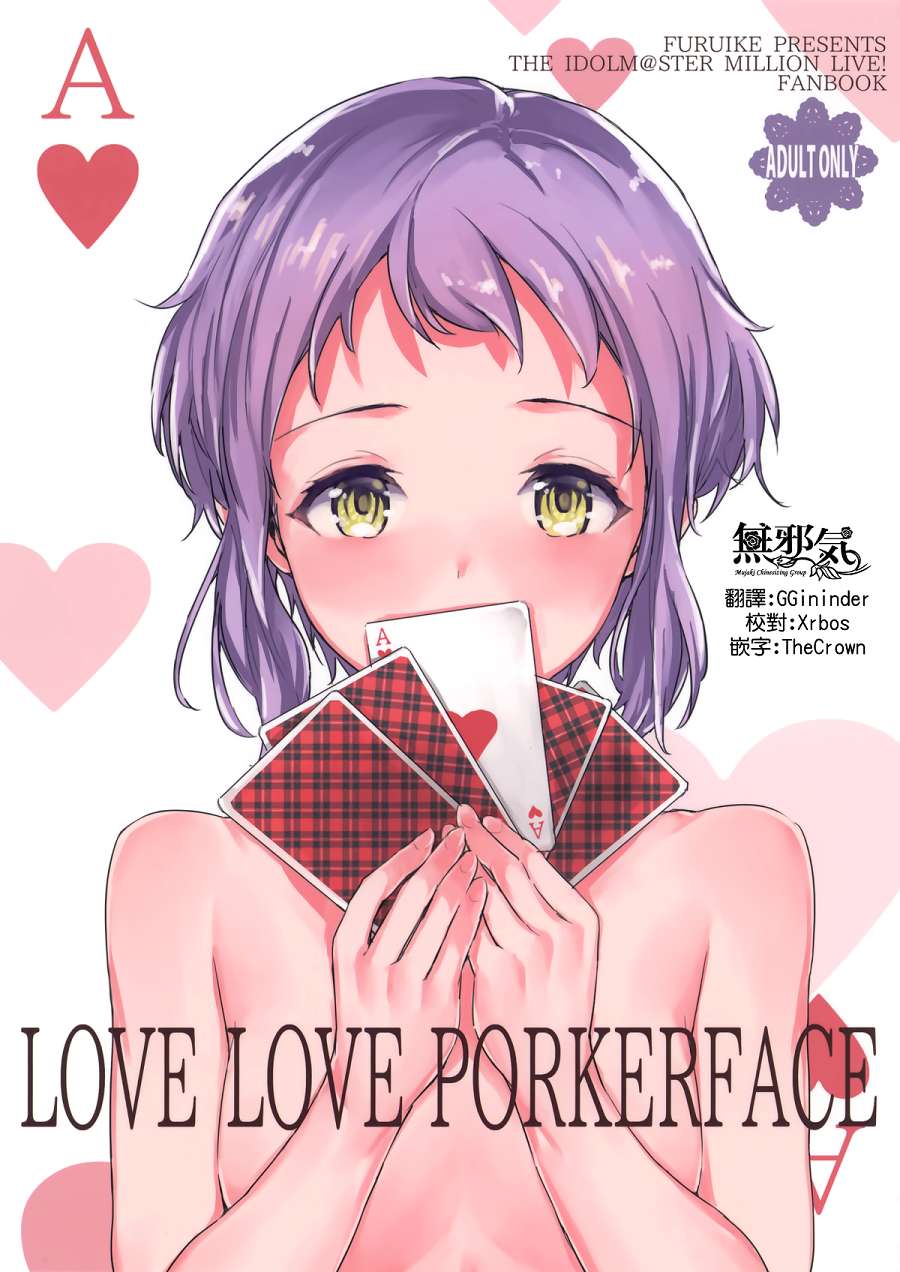 (COMIC1☆13)LOVE LOVE PORKERFACE (アイドルマスターミリオンライブ!)|(COMIC1☆13) 爱爱猪猪脸（偶像大师 百万现场！）