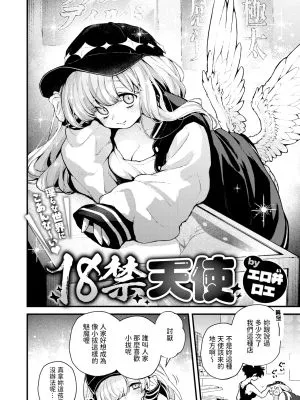 18禁天使 (COMIC 快楽天 2025年6月号)|18禁天使（Comic 快乐天 2025年6月号）