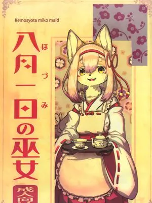八月一日の巫女|八月一日的巫女
