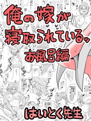 俺の嫁が寝取られているッ!～お風呂編～ [中国翻訳]|我的新娘被偷走了！～浴室篇～