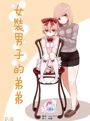 女装男子のおとうと | 女装男子的弟弟