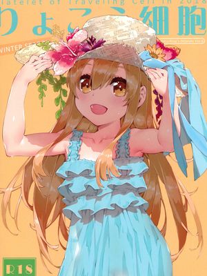 りょこう細胞 (はたらく細胞)|旅行细胞（工作细胞）