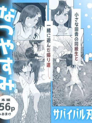 なつやすみ2〜小さな田舎のわんぱく少女〜|暑假2〜小乡村的顽皮少女〜