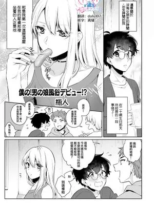 僕の！男の娘風俗デビュー！？ (男の娘風俗で女の子みたいにイカされちゃうアンソロジー2 裏返し)|我的！伪娘风俗出道！？ (男の娘風俗で女の子みたいにイカされちゃうアンソロジー2 裏返し)