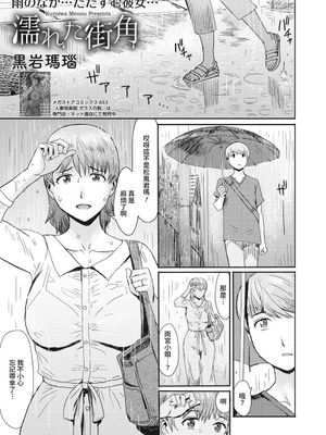 濡れた街角 (コミックホットミルク濃いめ vol.29)|湿润的街角 (コミックホットミルク濃いめ vol.29)