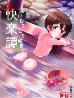 湯けむりなりゆき快楽譚 (乱歩奇譚 Game of Laplace)|温泉顺遂快乐谭（乱步奇谭 Game of Laplace）