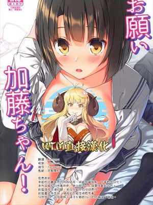 (C92) お願い加藤ちゃん! (冴えない彼女の育てかた) [中国翻訳]|(C92) 拜托了加藤同学! (冴えない彼女の育てかた) [中国翻訳]