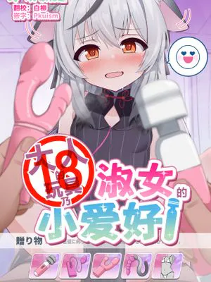 大人のオモチャはレディーのたしなみ|大人的玩具是淑女的雅兴
