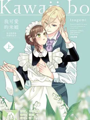 可愛い僕のミア 天然貴族様の愛されメイド|可爱的我的米娅 天然贵族小姐的受欢迎女仆