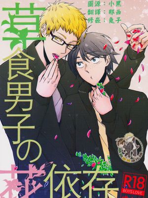 [月山]草食男子の花依存（草食男子的花依存）|[月山] 草食男子的花依存