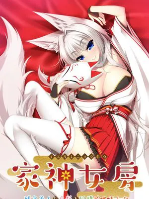 家神女房-イエガミニョウボウ- ～残念美人な白狐と同棲始めました。～|家神妻子-イエガミニョウボウ- ～与可惜的美人白狐开始同居了。～