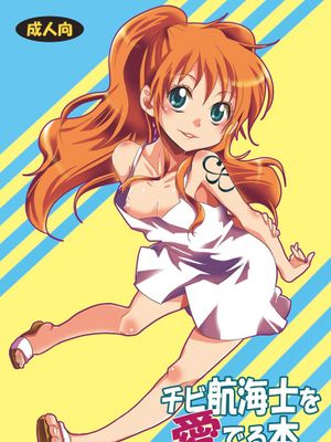 チビ航海士を愛でる本|爱慕小航海士之书