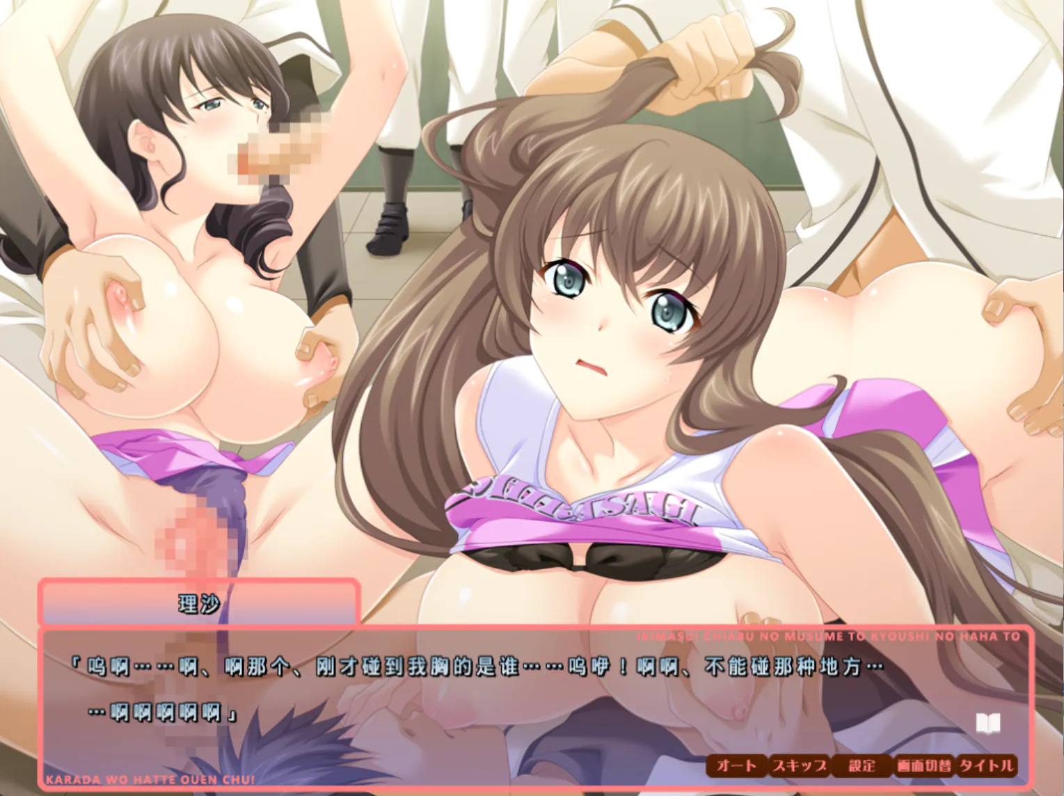 啦啦队部的母女~挺身应援中！~【2026S512S8】イキます！ チア部の娘と教師の母と ～肉体を張って応援中！～【ADV/PC存档】