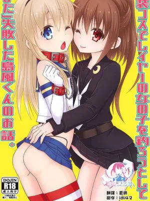 女装コスでレイヤーの女の子を釣ろうとして「また」失敗した島風くんのお話。 (艦隊これくしょん -艦これ-)|试图钓到女装coser的少女却'又'失败的岛风君的故事。 (舰队Collection -舰Colle-)