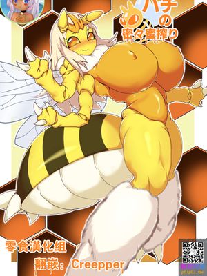 ハチの密々蜜搾り|蜜蜂的秘密蜜榨