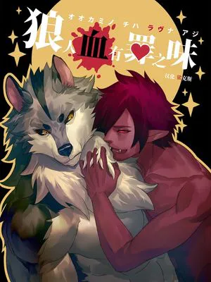 [大毛×艾勒]狼人的血有罪恶的味道(万圣街)