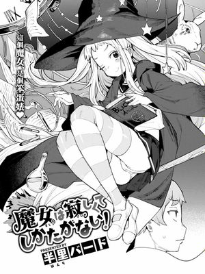魔女は寂しくてしかたがない！ (COMIC 快楽天ビースト 2023年1月号)|魔女寂寞得不得了！(COMIC 快楽天ビースト 2023年1月号)
