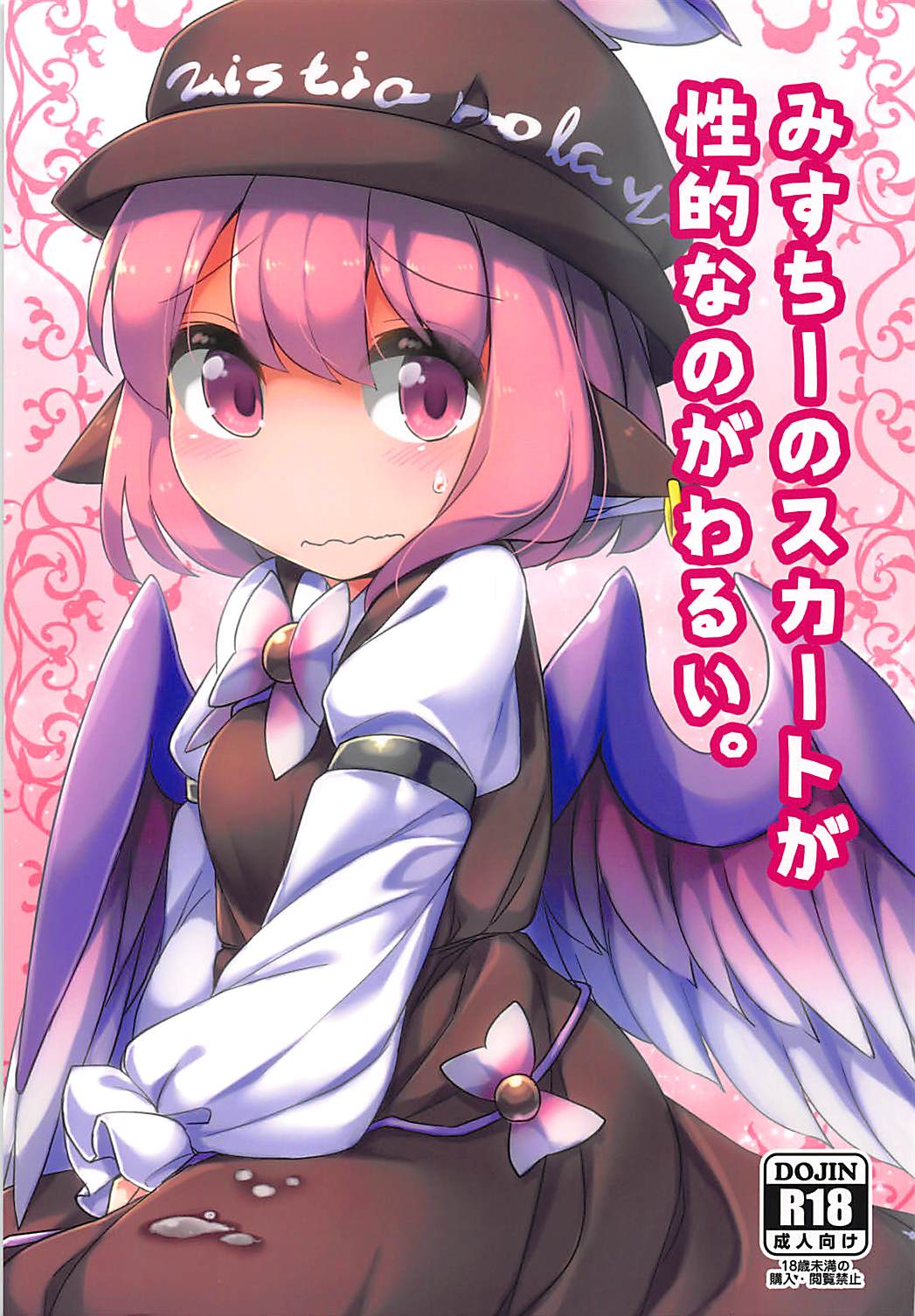 (C92)みすちーのスカートが性的なのがわるい。 (東方Project)|(C92)みすちー的裙子是性感的，这不好。(东方Project)