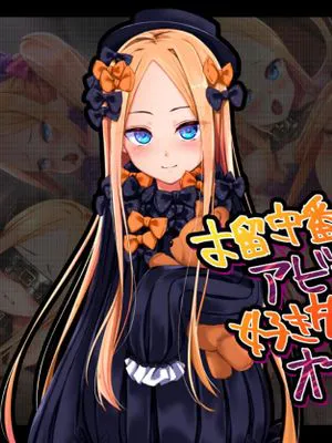 お留守番のアビーちゃんが好き放題されてオナホになる話|看家的阿比酱被随心所欲地变成飞机杯的故事