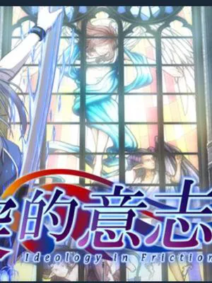 冲突的意志~軋轢のイデオローグ