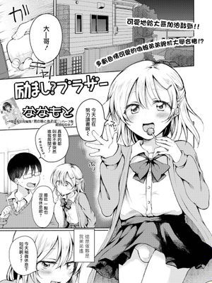 励ましブラザー (月刊Web男の娘・れくしょんッ！S Vol.72)|鼓励的兄弟 (月刊Web男の娘・れくしょんッ！S Vol.72)