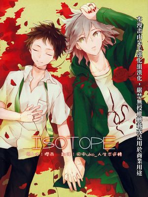 [狛日]ISOTOPE|[狛日]同位素
