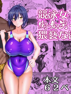 競泳女子と肉食男子の猥褻な密約 [DL版]|游泳竞技女子与肉食系男子的猥亵密约[DL版]