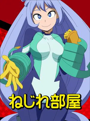 ねじれ部屋 (僕のヒーローアカデミア)|扭曲房间 (我的英雄学院)