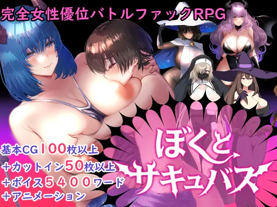 【安卓joi/PC】精品[RPG/日式/动态/CV] 逆推战斗H RPG 我与魅魔~（逆レイプバトルファックRPG）v1.3内嵌汉化版 【2.39G】