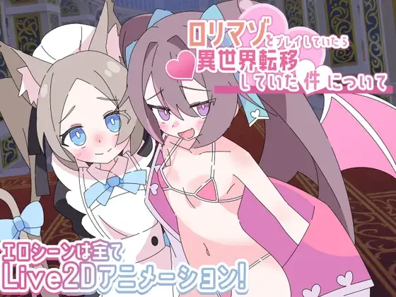 [RPG/逆推/男性受] 关于玩着洛丽M时却穿越到异世界这件事 ロリマゾをプレイしていたら異世界転移していた件について v1.00 内嵌AI汉化[PC+安卓]+作弊码
