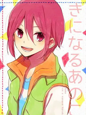 きになるあのこ (Free!)|令人在意的那个孩子 (Free!)