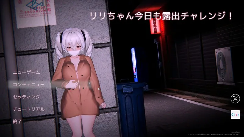 【PC】新作[3D/日式/露出] 栗栗酱今天也要露出挑战！（リリちゃん今日も露出チャレンジ！）Demo v0.3 官方中文 【1.7G】
