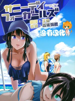 (モテないし即売会する4)  サニーデイフォーガールズ (私がモテないのはどう考えてもお前らが悪い!) [中国翻訳]