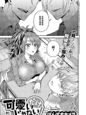 可愛いだけじゃない! (コミック エグゼ 51)