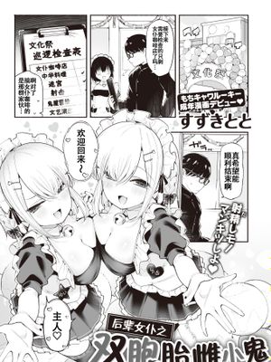 後輩メイドは生イキ双子 (WEEKLY快楽天 2023 No.21)|后辈女仆是双胞胎 (WEEKLY快楽天 2023 No.21)