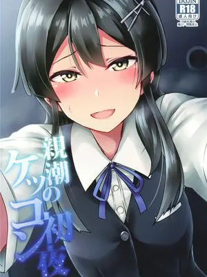 親潮のケッコン初夜 (艦隊これくしょん -艦これ-)|亲潮的新婚之夜 (舰队Collection -舰Colle-)