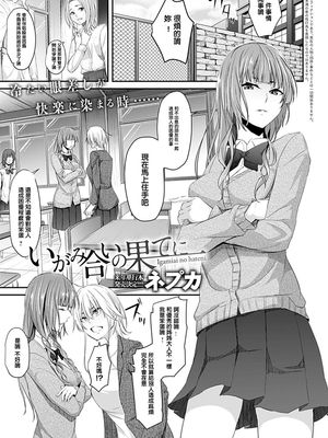 いがみ合いの果てに (COMIC アンスリウム 2020年1月号) [中国翻訳] [DL版]|在相互敌视之后（COMIC ANTHURIUM 2020年1月号）[中译] [下载版]