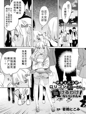 サキュバスがロリコンおねえさんにに負けるわけないじゃん! (二次元コミックマガジン メスガキvs優しいお姉さん Vol.1)|魔女怎么可能输给萝莉控姐姐! (二次元コミックマガジン メスガキvs優しいお姉さん Vol.1)