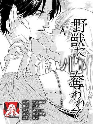 野獣に心奪われて|心被野兽夺走