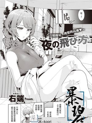 夜の飛び方 (COMIC 快楽天ビースト 2021年12月号) [中国翻訳] [DL版]