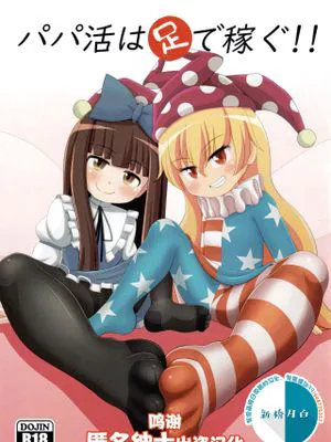 (C97) パパ活は足で稼ぐ (東方Project) [中国翻訳]