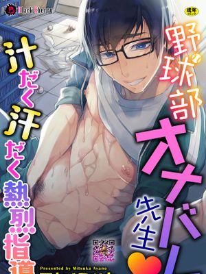 野球部オナバレ先生♥汁だく汗だく熱烈指導|棒球部暴露老师♥满身汗水激烈指导