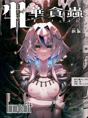 牝華貪蟲オグフェスカ【前編】|雌华贪虫奥格菲斯卡【前篇】