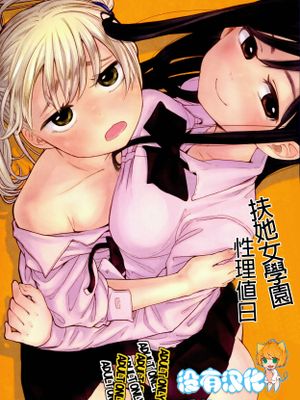 (ふたけっと10) ふた女学園精理当番|(Futa Ketto 10) 双女学园精理值班