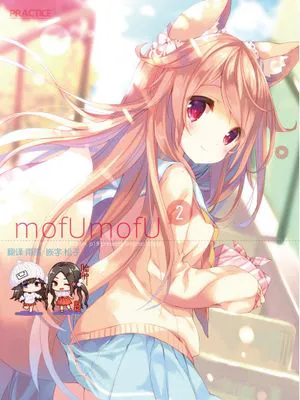 (みみけっと35) mofUmofU 2 [DL版]|(みみけっと35) mofUmofU 2 [DL版]
