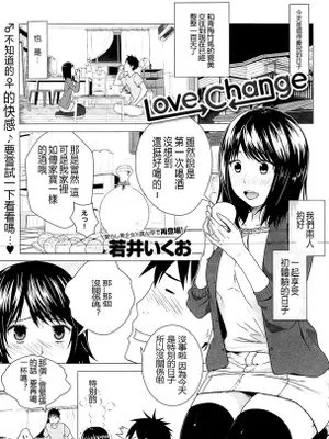 [若井いくお] Love Change (COMIC アンスリウム 025 2015年5月号)|[若井いくお] 爱的改变 (COMIC アンスリウム 025 2015年5月号)